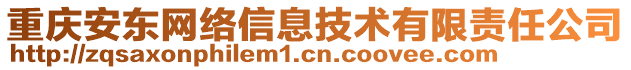 重慶安東網(wǎng)絡(luò)信息技術(shù)有限責(zé)任公司