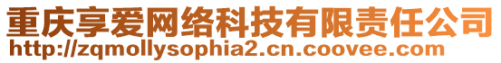 重慶享愛網(wǎng)絡(luò)科技有限責任公司