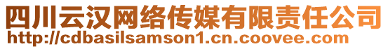 四川云漢網(wǎng)絡(luò)傳媒有限責(zé)任公司