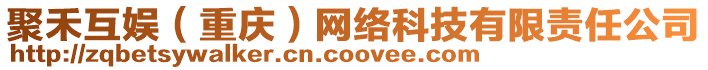 聚禾互娛（重慶）網(wǎng)絡(luò)科技有限責(zé)任公司