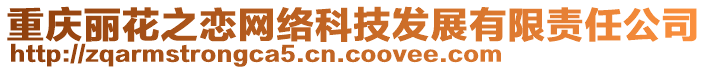 重慶麗花之戀網(wǎng)絡(luò)科技發(fā)展有限責(zé)任公司