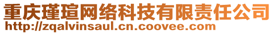 重慶瑾瑄網(wǎng)絡(luò)科技有限責(zé)任公司