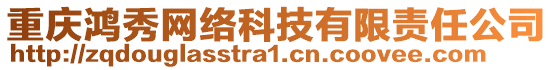 重慶鴻秀網(wǎng)絡(luò)科技有限責(zé)任公司