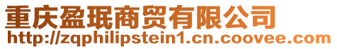 重慶盈珉商貿有限公司