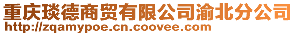 重慶琰德商貿(mào)有限公司渝北分公司