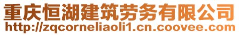 重慶恒湖建筑勞務(wù)有限公司