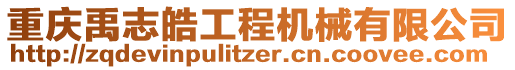 重慶禹志皓工程機械有限公司