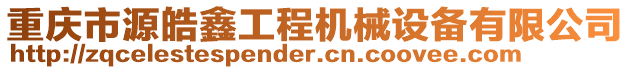 重慶市源皓鑫工程機(jī)械設(shè)備有限公司