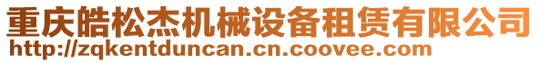 重慶皓松杰機(jī)械設(shè)備租賃有限公司