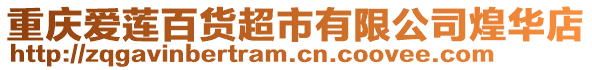 重慶愛蓮百貨超市有限公司煌華店