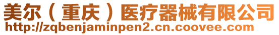美爾(重慶)醫(yī)療器械有限公司