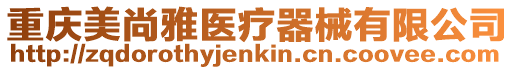 重慶美尚雅醫療器械有限公司
