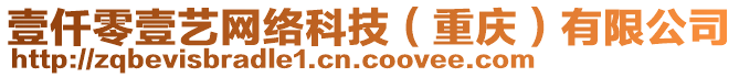 壹仟零壹藝網(wǎng)絡(luò)科技（重慶）有限公司