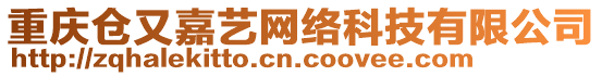 重慶倉(cāng)又嘉藝網(wǎng)絡(luò)科技有限公司