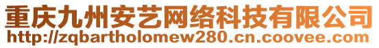 重慶九州安藝網(wǎng)絡(luò)科技有限公司