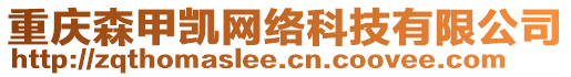 重慶森甲凱網(wǎng)絡(luò)科技有限公司