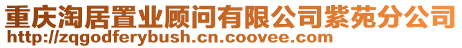 重慶淘居置業顧問有限公司紫苑分公司