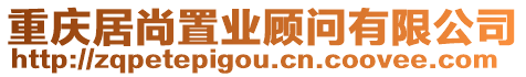 重慶居尚置業顧問有限公司