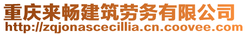 重慶來暢建筑勞務有限公司