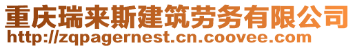 重庆瑞来斯建筑劳务有限公司