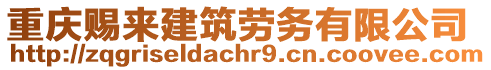 重慶賜來建筑勞務(wù)有限公司