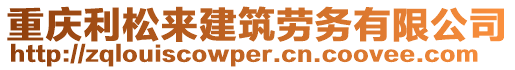 重慶利松來建筑勞務(wù)有限公司