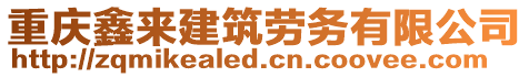 重慶鑫來建筑勞務有限公司