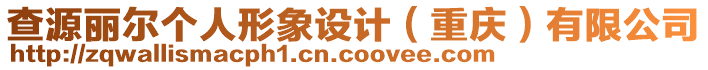 查源麗爾個(gè)人形象設(shè)計(jì)（重慶）有限公司