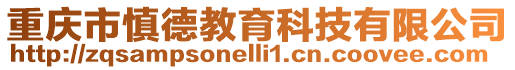 重慶市慎德教育科技有限公司