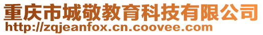 重慶市城敬教育科技有限公司