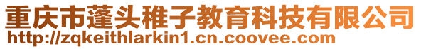 重慶市蓬頭稚子教育科技有限公司