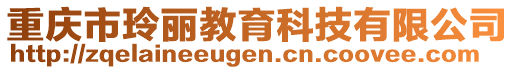 重慶市玲麗教育科技有限公司