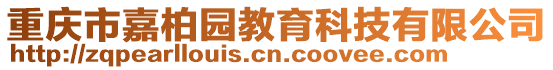 重慶市嘉柏園教育科技有限公司