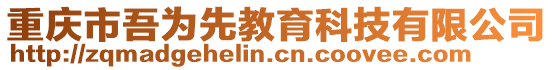 重慶市吾為先教育科技有限公司