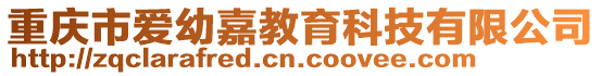 重慶市愛(ài)幼嘉教育科技有限公司