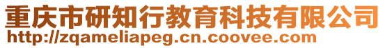 重慶市研知行教育科技有限公司