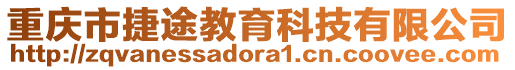 重慶市捷途教育科技有限公司