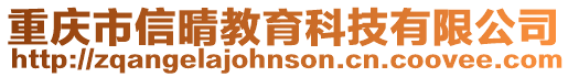 重慶市信晴教育科技有限公司