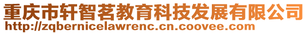 重慶市軒智茗教育科技發展有限公司