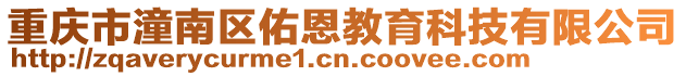 重庆市潼南区佑恩教育科技有限公司