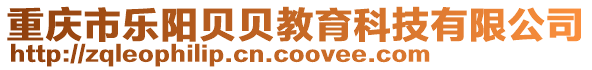 重慶市樂陽貝貝教育科技有限公司