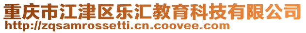 重慶市江津區樂匯教育科技有限公司
