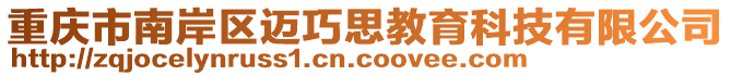 重庆市南岸区迈巧思教育科技有限公司