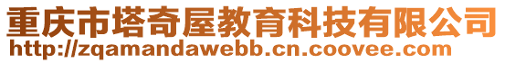 重慶市塔奇屋教育科技有限公司