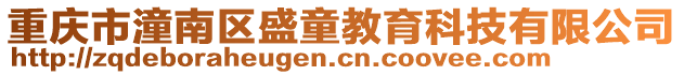 重慶市潼南區(qū)盛童教育科技有限公司