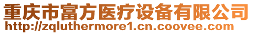重慶市富方醫療設備有限公司