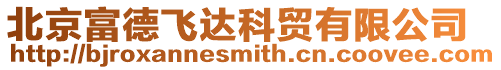 北京富德飛達科貿有限公司