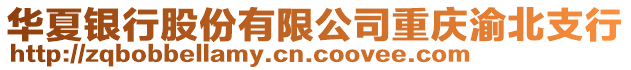 華夏銀行股份有限公司重慶渝北支行