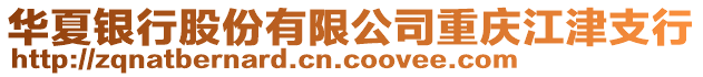 華夏銀行股份有限公司重慶江津支行