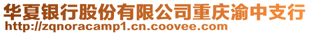 華夏銀行股份有限公司重慶渝中支行